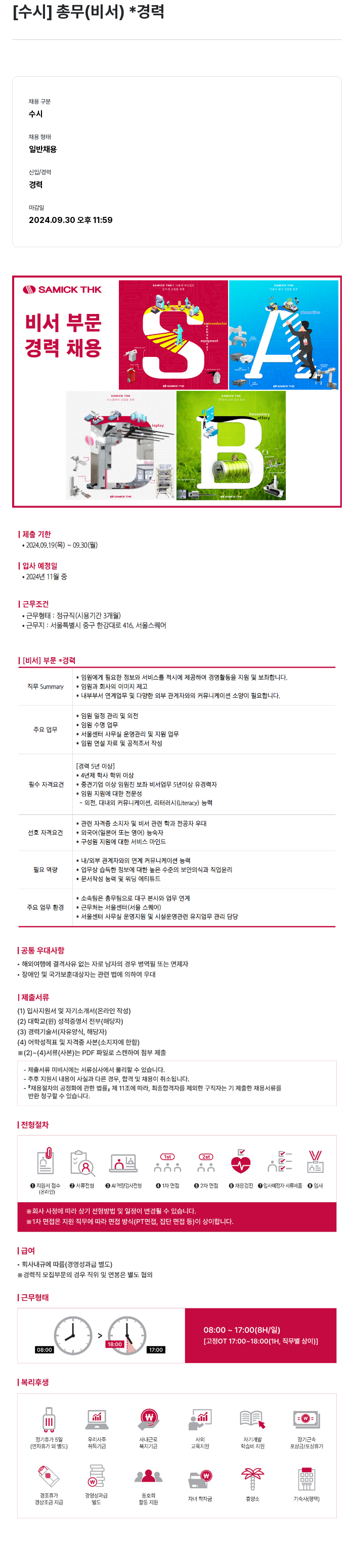 삼익티에이치케이 [수시] 총무(비서) 경력 채용 채용공고