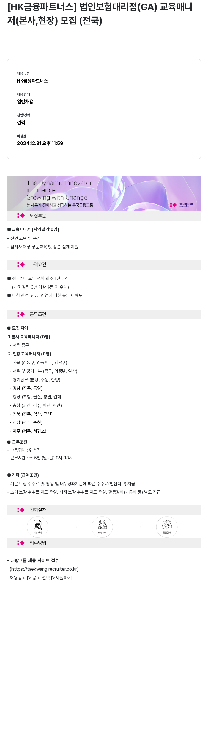 HK금융파트너스 법인 보험 대리점(GA) 교육 매니저(본사, 현장) 모집(전국) 채용공고