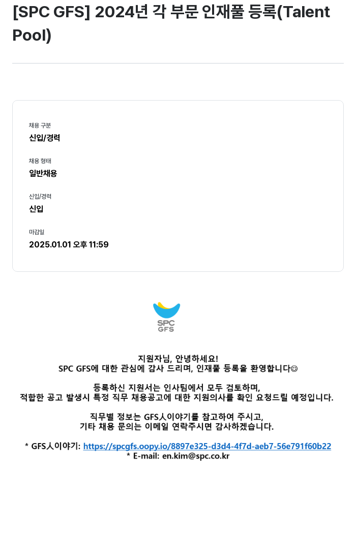 SPC GFS 2024년 각 부문 인재풀 등록 (Talent Pool) 채용공고