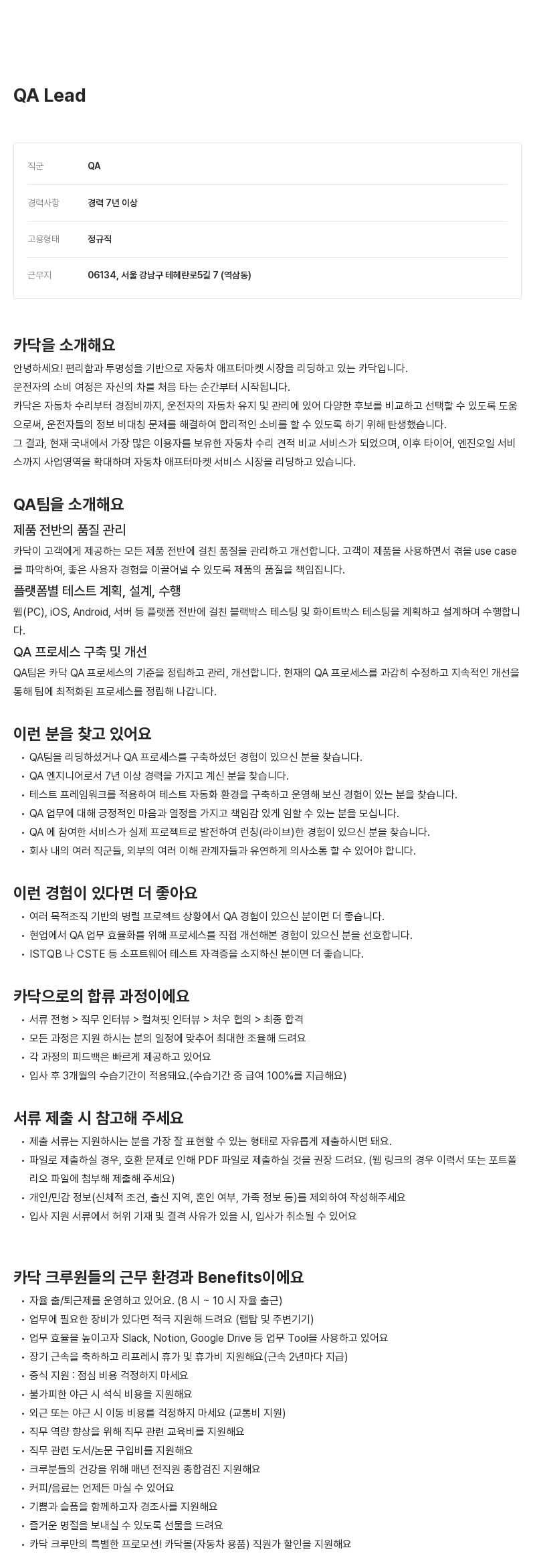 카닥 QA Lead 채용공고