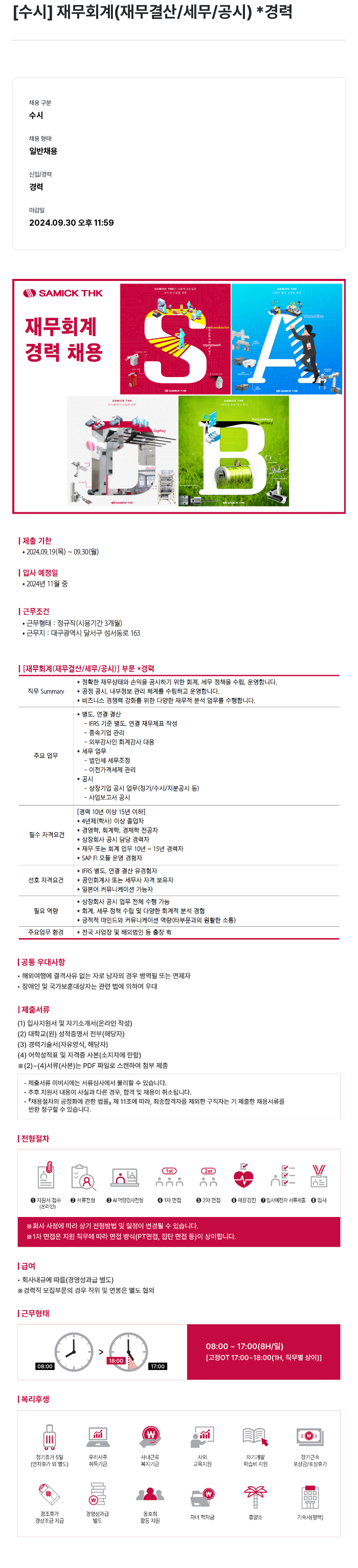 삼익티에이치케이 [수시] 재무 회계 (재무 결산/세무/공시) 경력 채용 채용공고