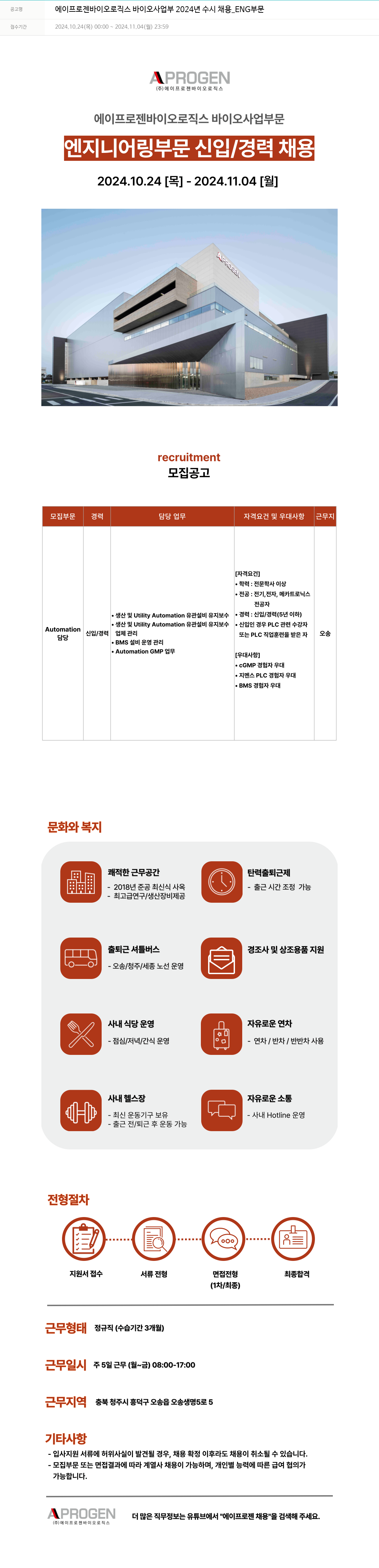 에이프로젠 에이프로젠 바이오로직스 바이오 사업부 2024년 수시 채용 _ENG 부문 채용공고