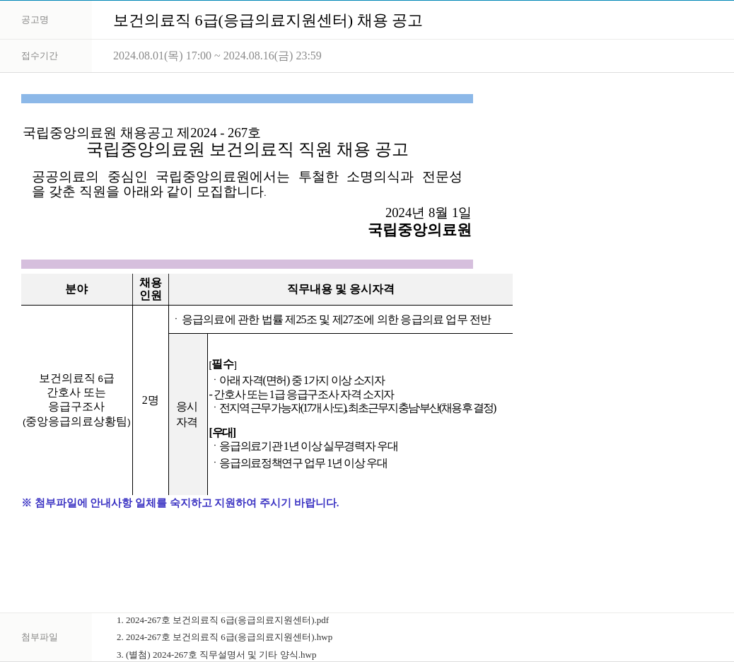 국립중앙의료원 보건 의료직 6급(응급의료지원센터) 채용 공고 채용공고