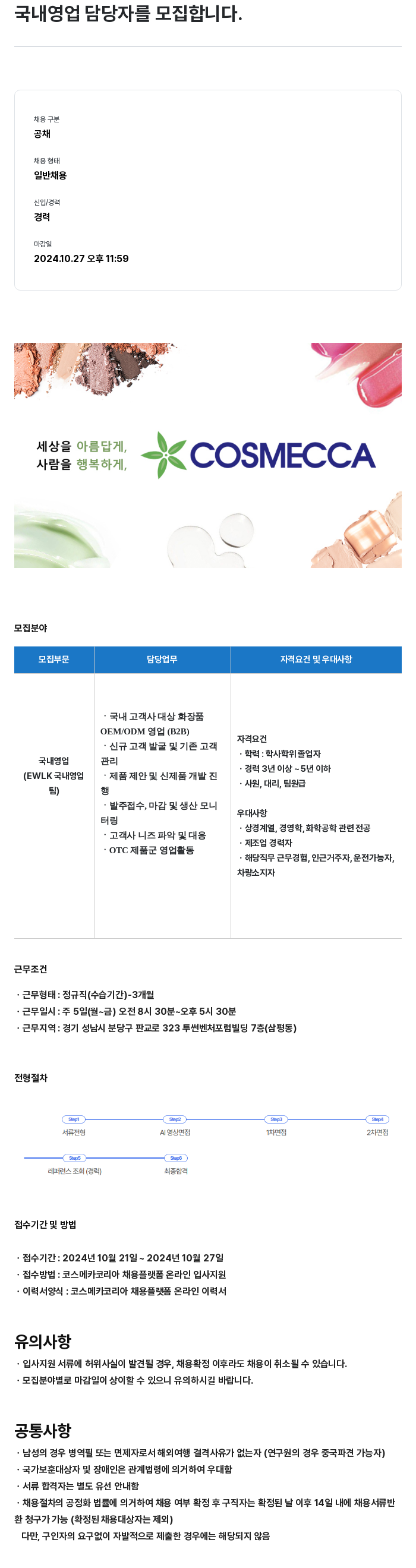 코스메카코리아 국내 영업 담당자 모집 채용공고