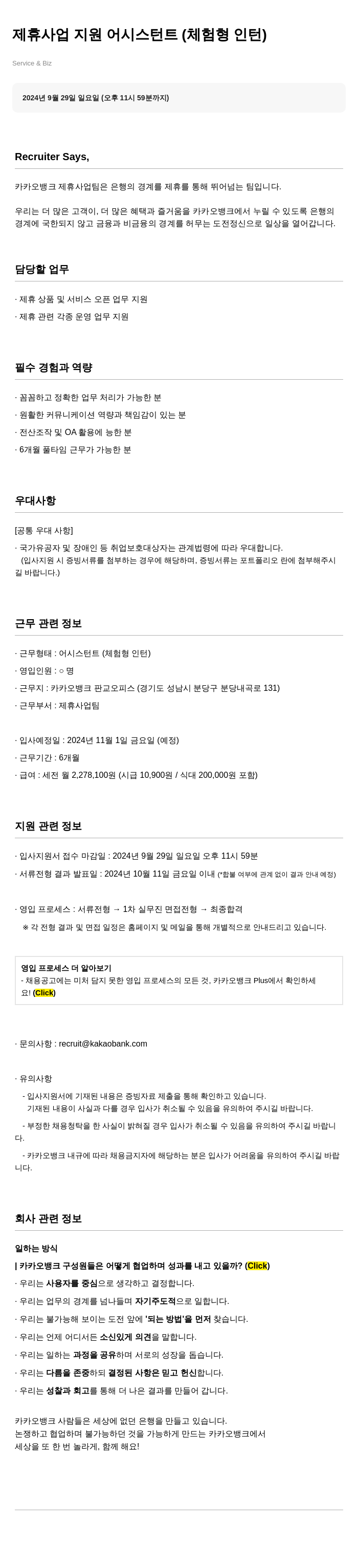 카카오뱅크 제휴 사업 지원 어시스턴트 (체험형 인턴) 채용공고