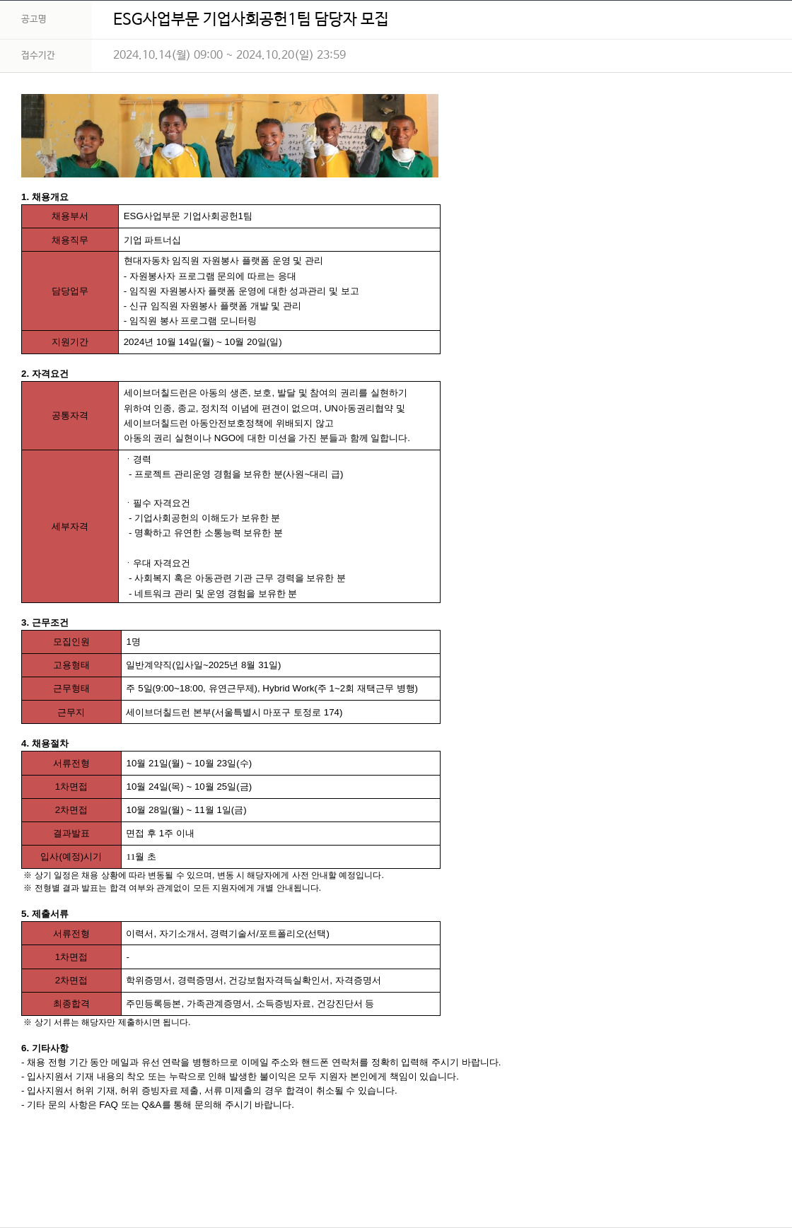 세이브더칠드런 ESG 사업 부문 기업 사회 공헌 1팀 담당자 모집 채용공고