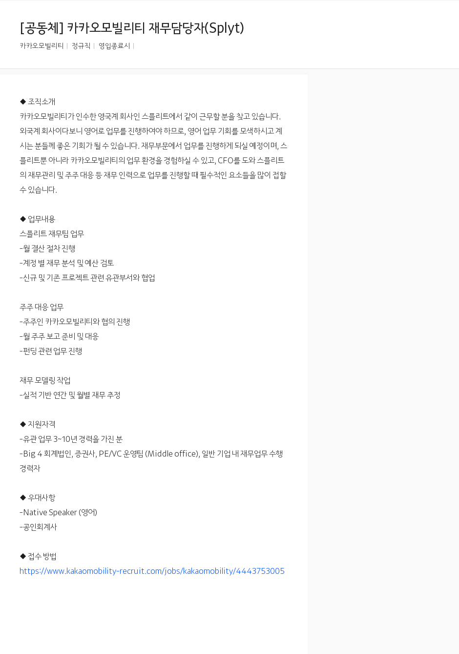 카카오모빌리티 카카오 모빌리티 재무 담당자 (Splyt) 채용공고