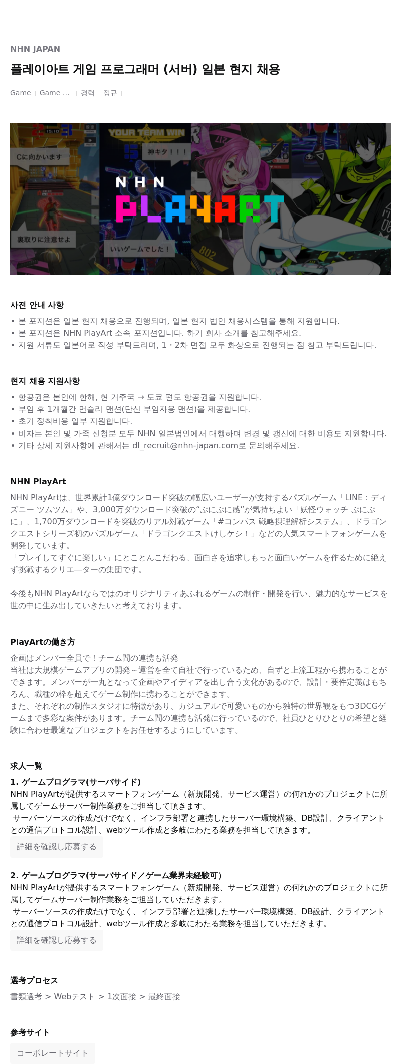엔에이치엔서비스 플레이 아트 게임 프로그래머 (서버) 일본 현지 채용 채용공고