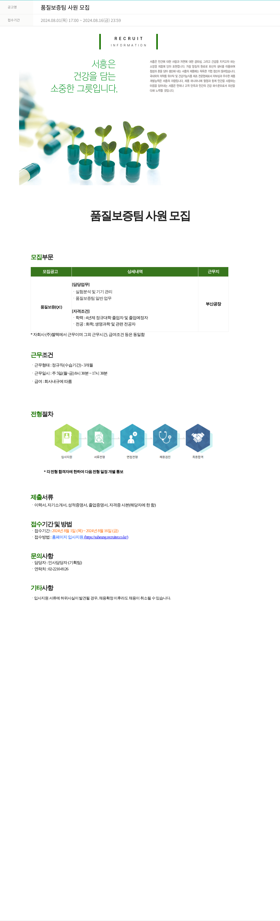 서흥 품질 보증팀 사원 모집 채용공고
