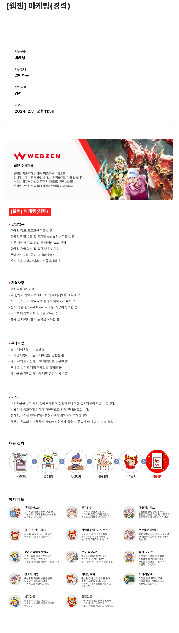 웹젠 [웹젠] 마케팅 (경력) 채용공고