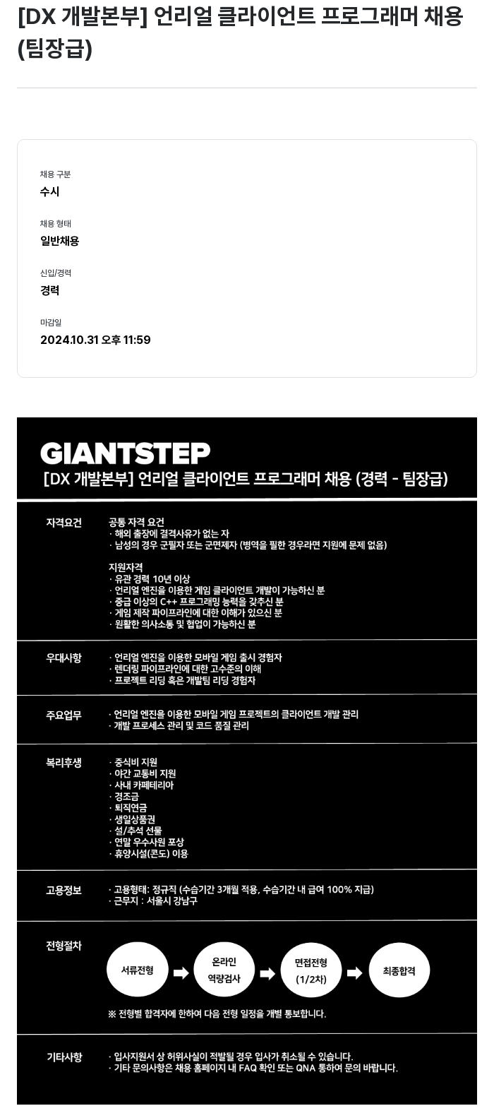 자이언트스텝 [DX 개발 본부] 언리얼 클라이언트 프로그래머 채용 (팀장급) 채용공고