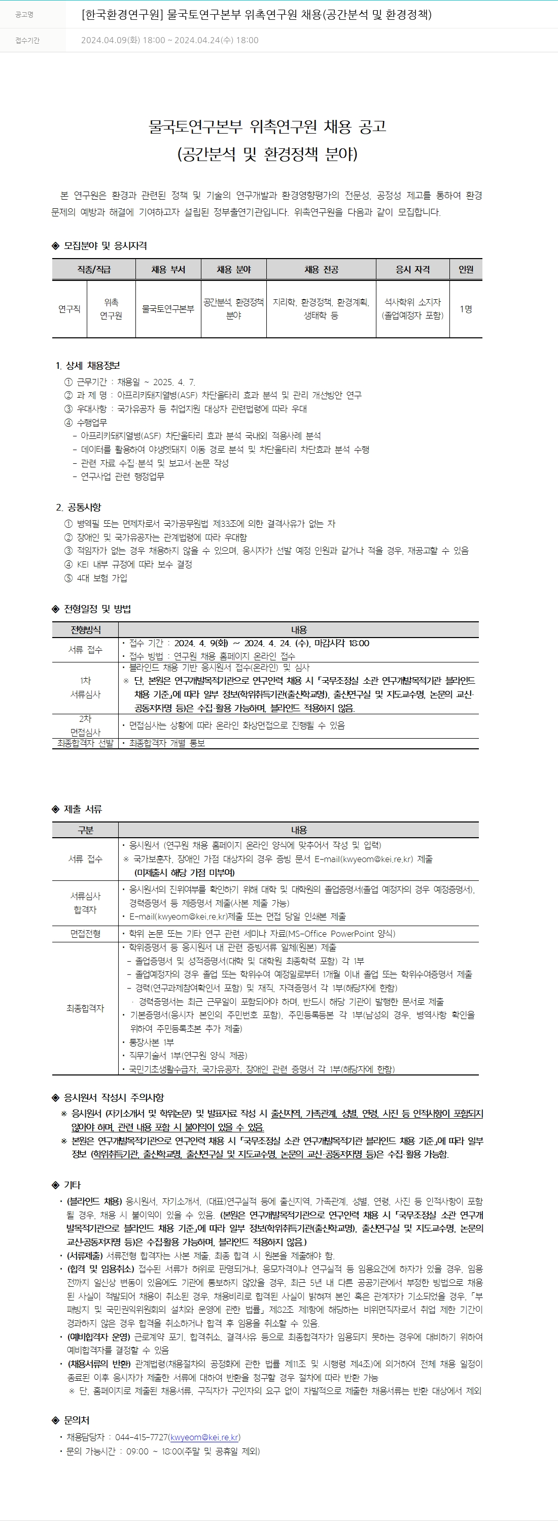 한국환경연구원 물국토연구본부 위촉연구원 채용 (공간 분석 및 환경 정책) 채용공고