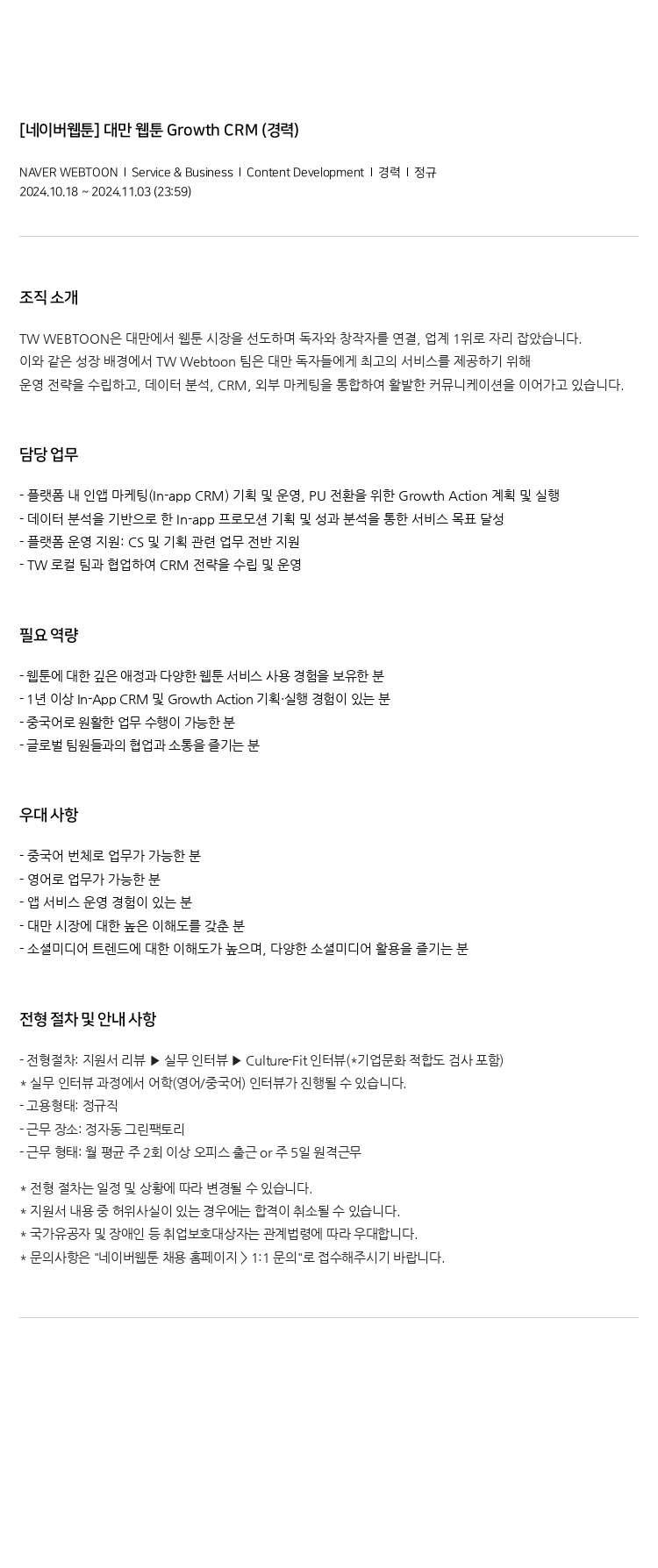 네이버웹툰 [네이버 웹툰] 대만 웹툰 Growth CRM (경력) 채용공고