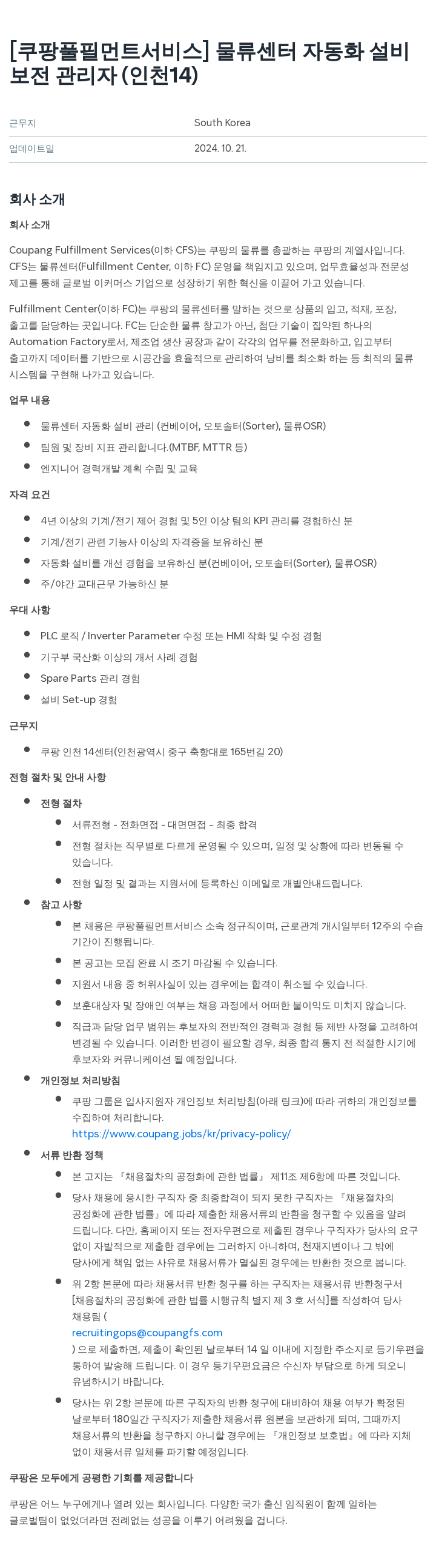 쿠팡풀필먼트서비스 물류 센터 자동화 설비 보전 관리자 (인천 14) 채용공고