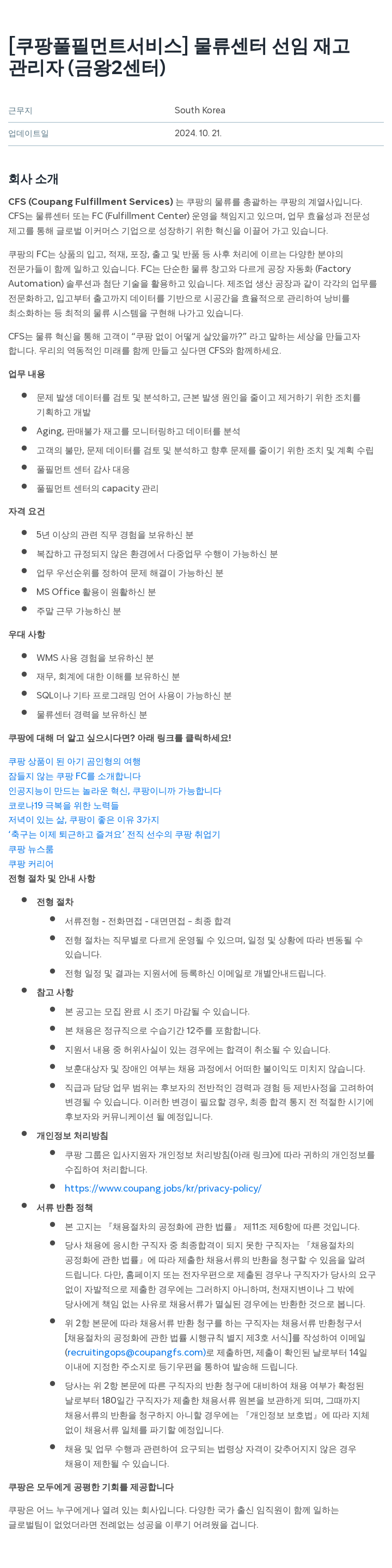 쿠팡풀필먼트서비스 물류 센터 선임 재고 관리자 (금왕 2 센터) 채용공고