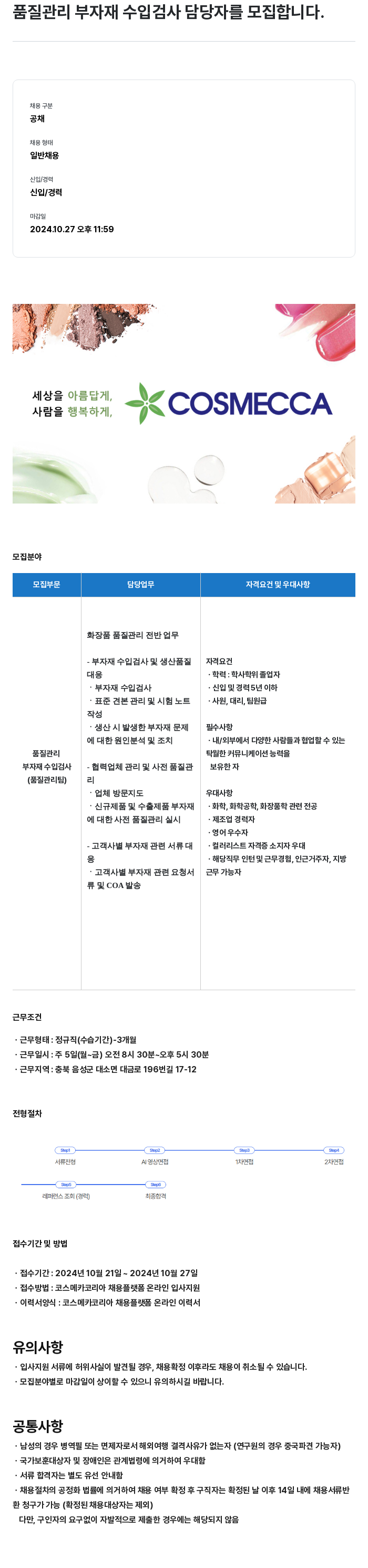 코스메카코리아 품질 관리 부자재 수입 검사 담당자 모집 채용공고