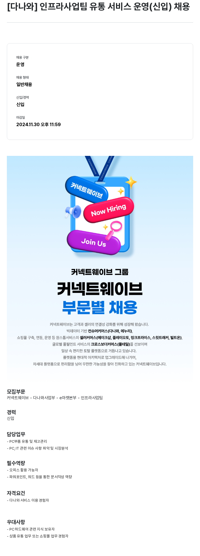 커넥트웨이브 [다나와] 인프라 사업 팀 유통 서비스 운영 (신입) 채용 채용공고