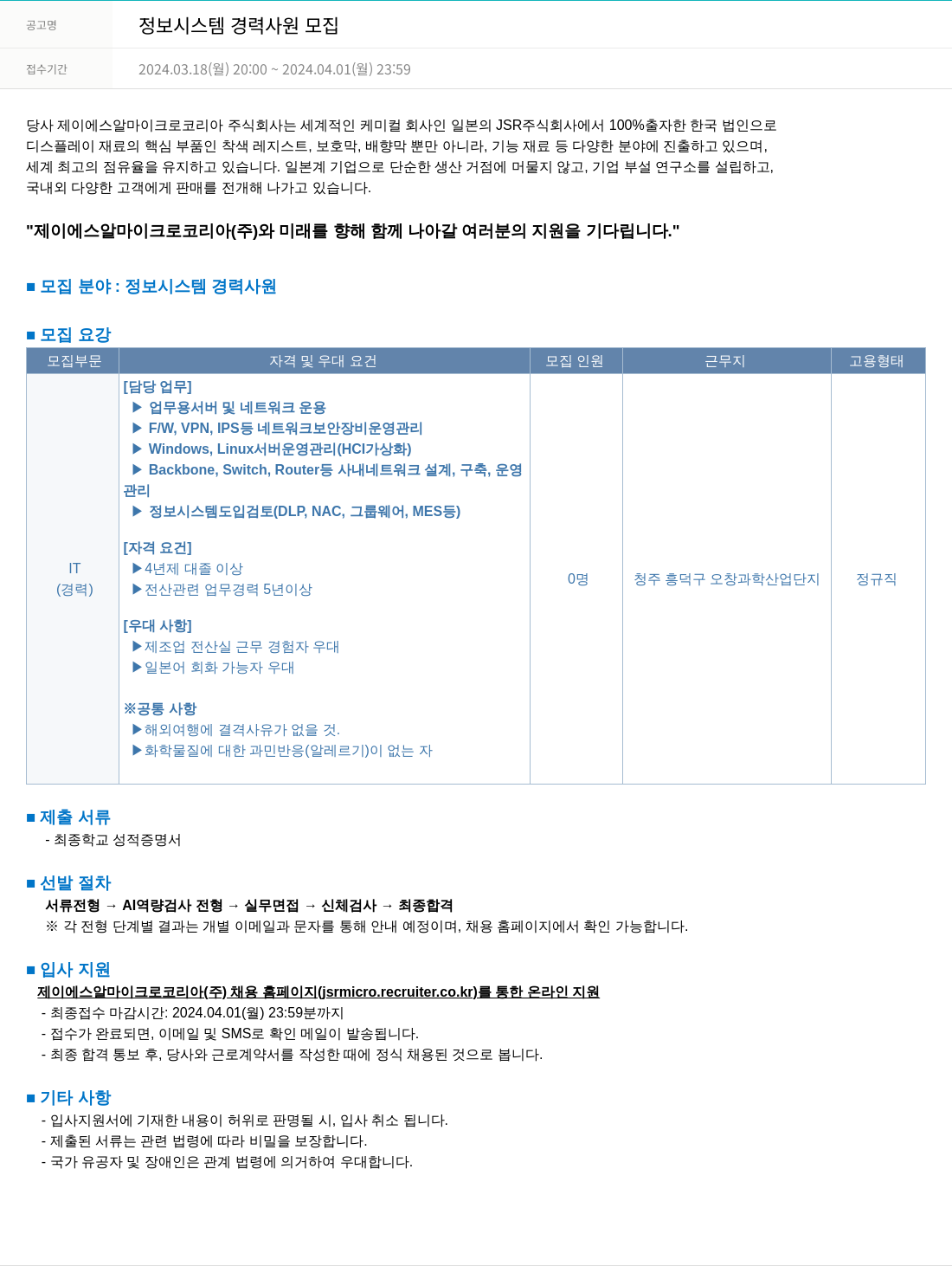 JSR마이크로 정보 시스템 경력 사원 모집 채용공고