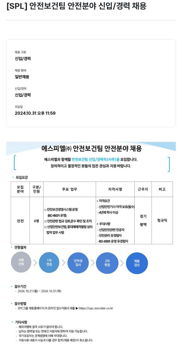 에스피엘 [SPL] 안전 보건팀 안전 분야 신입 / 경력 채용 채용공고