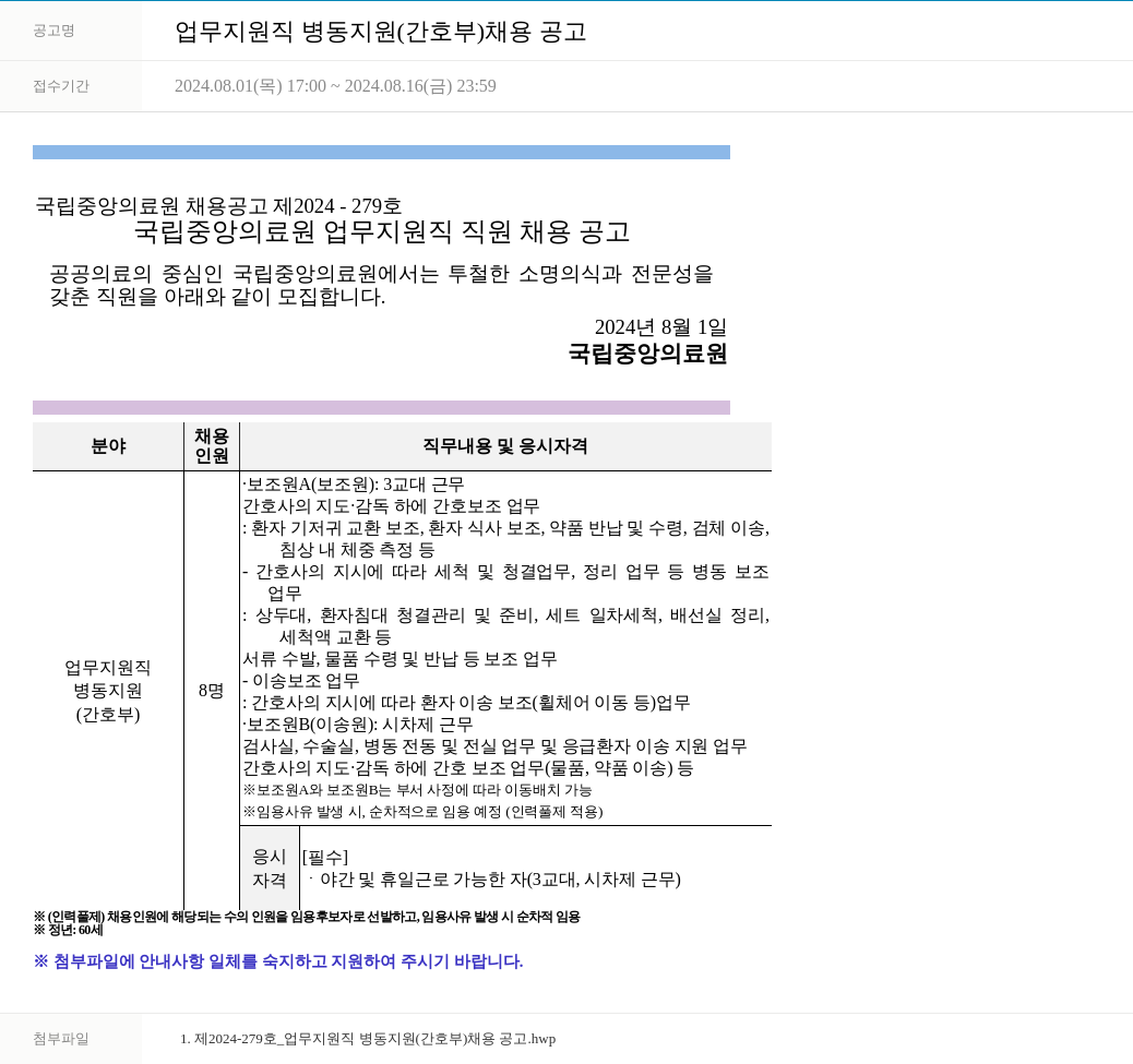 국립중앙의료원 업무 지원직 병동 지원 (간호부) 채용 공고 채용공고