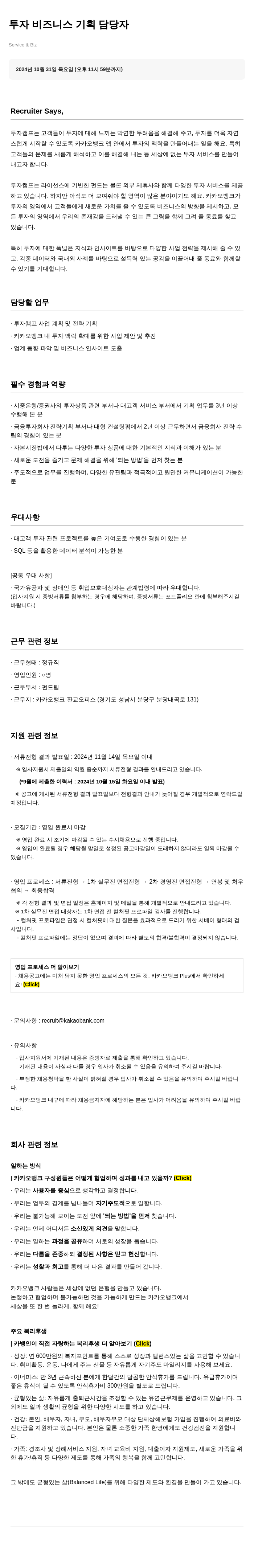카카오뱅크 투자 비즈니스 기획 담당자 채용공고