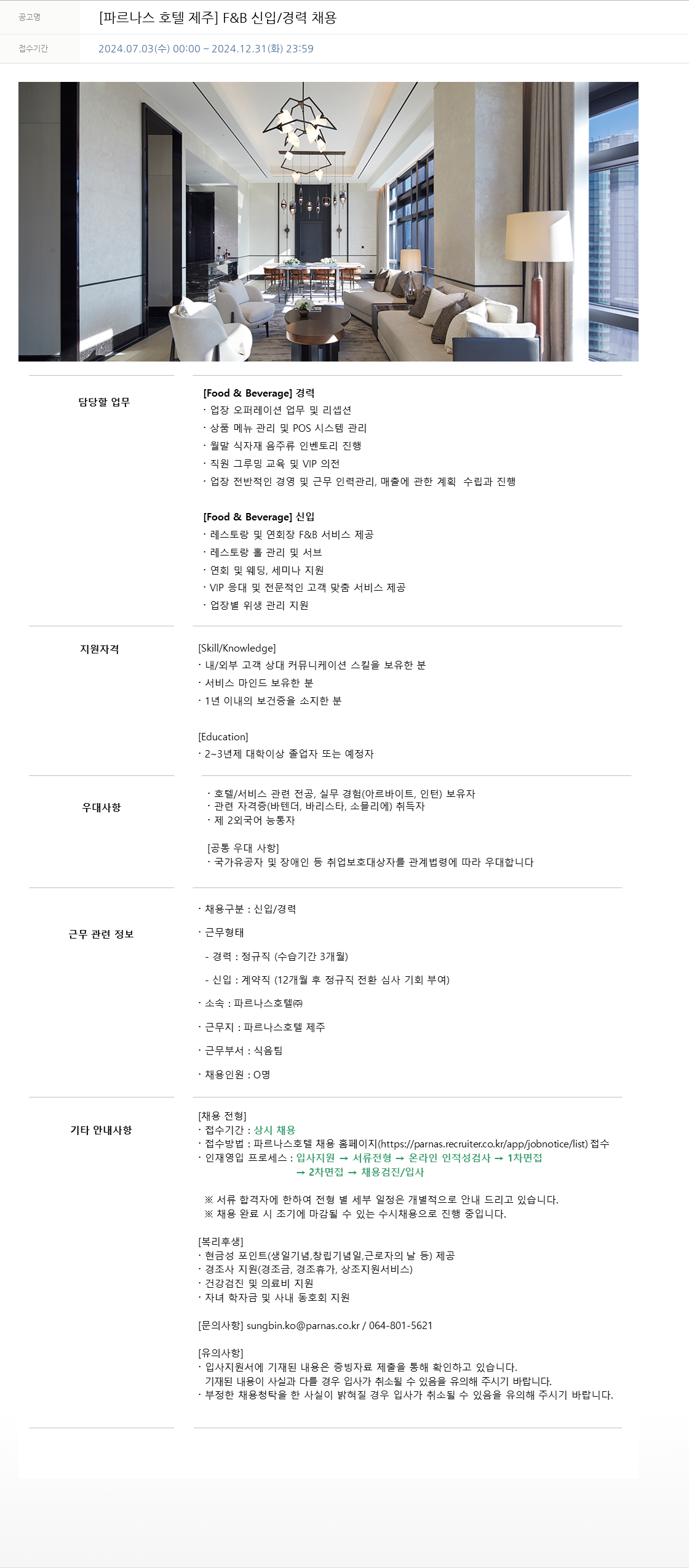 파르나스호텔 [파르나스 호텔 제주] F&B 신입/경력 채용 채용공고
