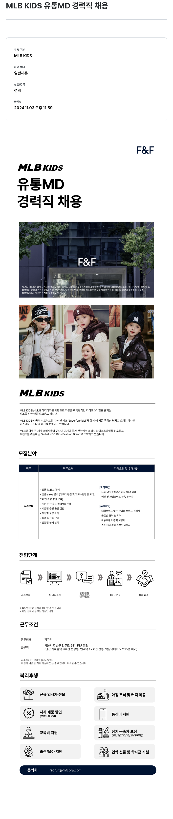 에프앤에프(F&F) MLB KIDS 유통 MD 경력직 채용 채용공고