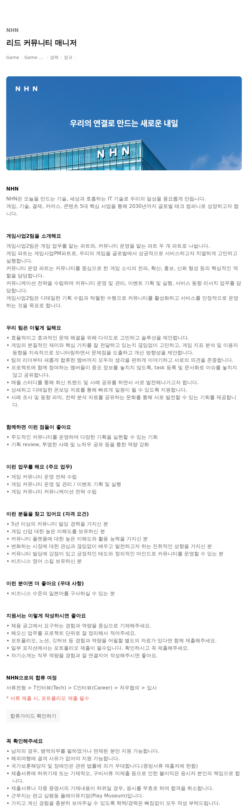NHN 리드 커뮤니티 매니저 채용공고