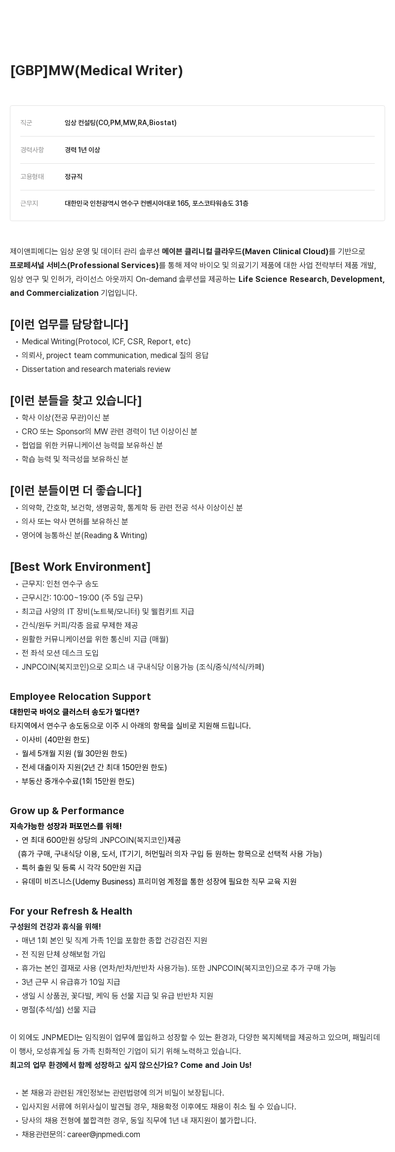 JNPMEDI [GBP] MW (Medical Writer) 채용공고