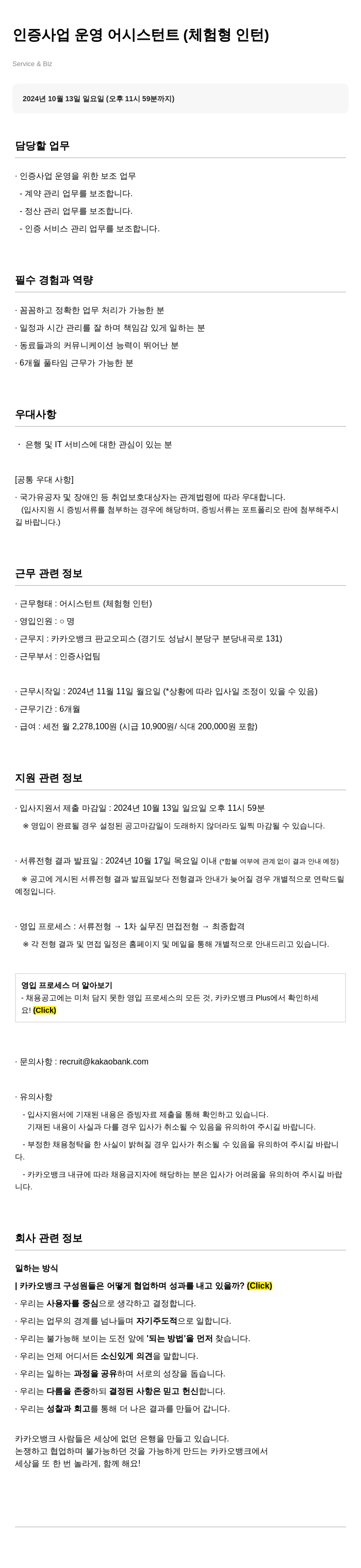 카카오뱅크 인증 사업 운영 어시스턴트 (체험형 인턴) 채용공고