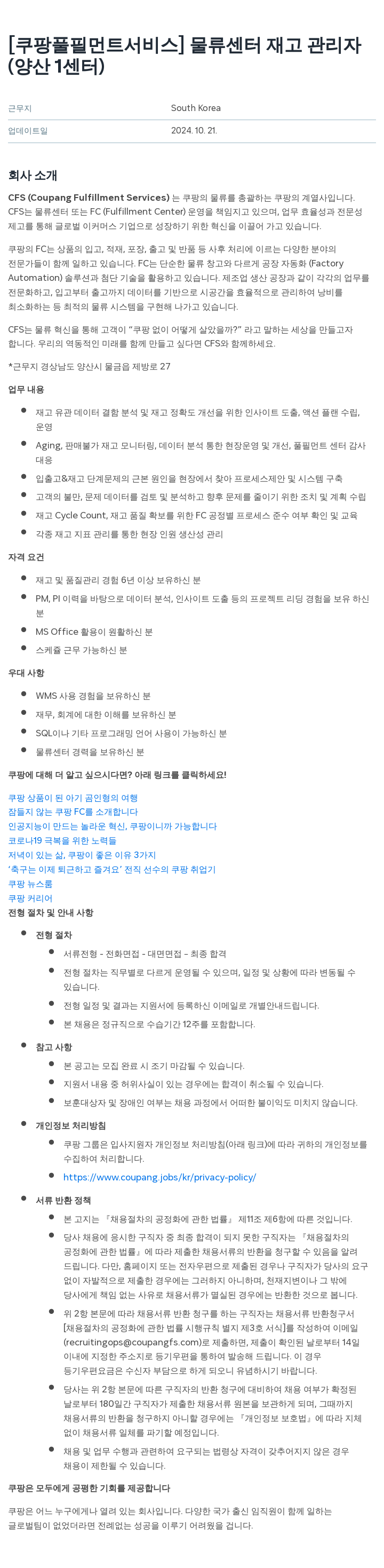 쿠팡풀필먼트서비스 물류 센터 재고 관리자 (양산 1센터) 채용공고