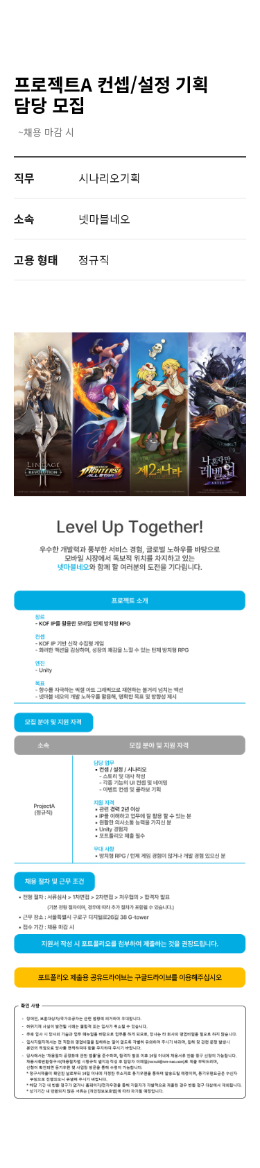 넷마블 프로젝트 A 컨셉 / 설정 기획 담당 모집 채용공고