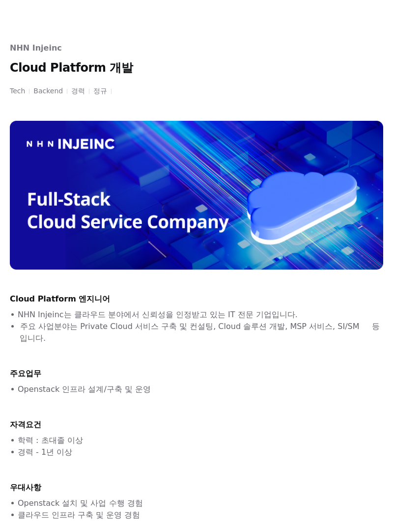 NHN 인재INC Cloud Platform 개발 채용공고