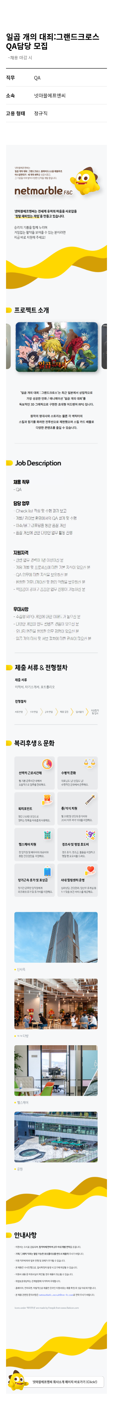 넷마블 일곱 개의 대죄 : 그랜드 크로스 QA 담당 모집 채용공고