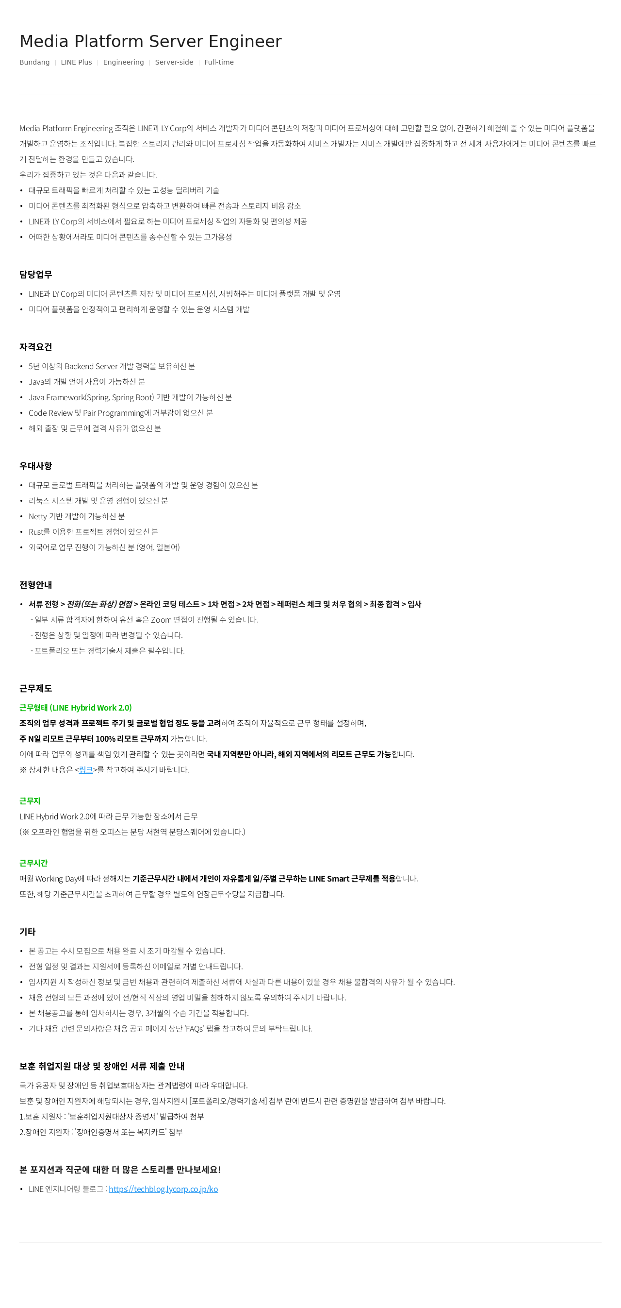 라인플러스 Media Platform Server Engineer 채용공고