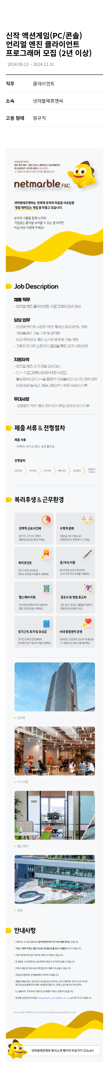 넷마블 신작 액션 게임(PC/콘솔) 언리얼 엔진 클라이언트 프로그래머 모집 (2년 이상) 채용공고