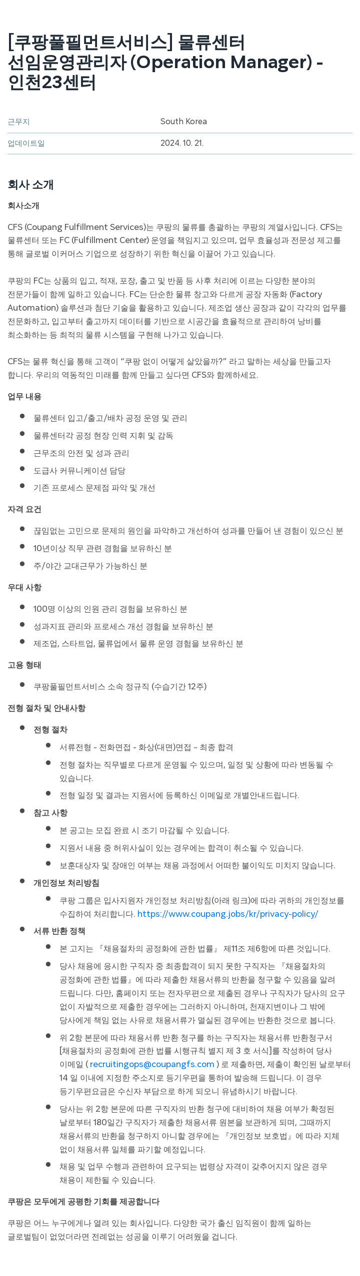 쿠팡풀필먼트서비스 선임 운영 관리자 (Operation Manager) - 인천 23 센터 채용공고