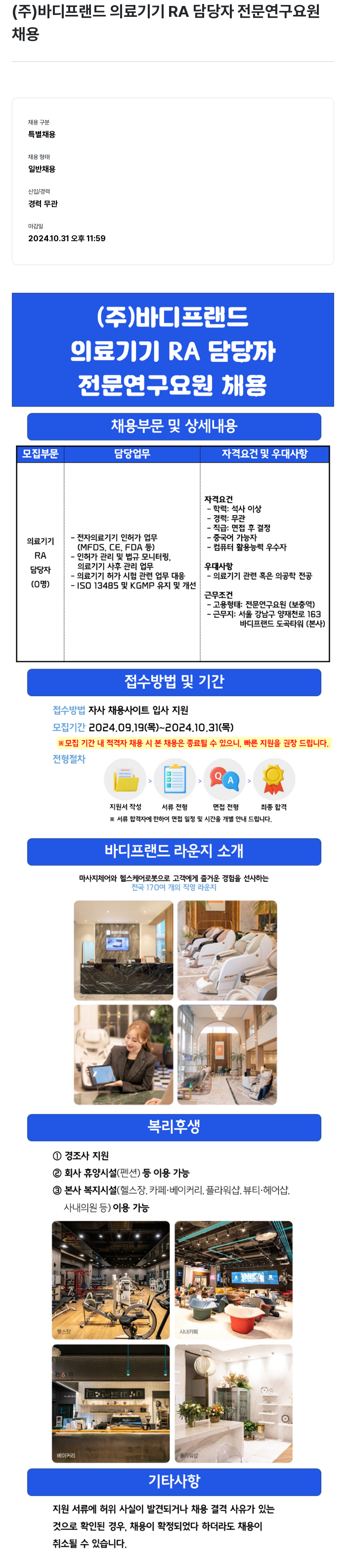 바디프랜드 의료기기 RA 담당자 전문연구요원 채용 채용공고