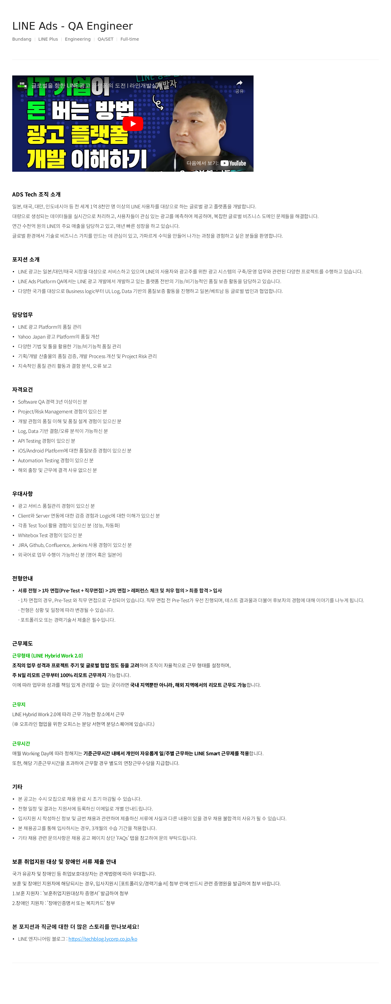 라인플러스 LINE Ads - QA Engineer 채용공고