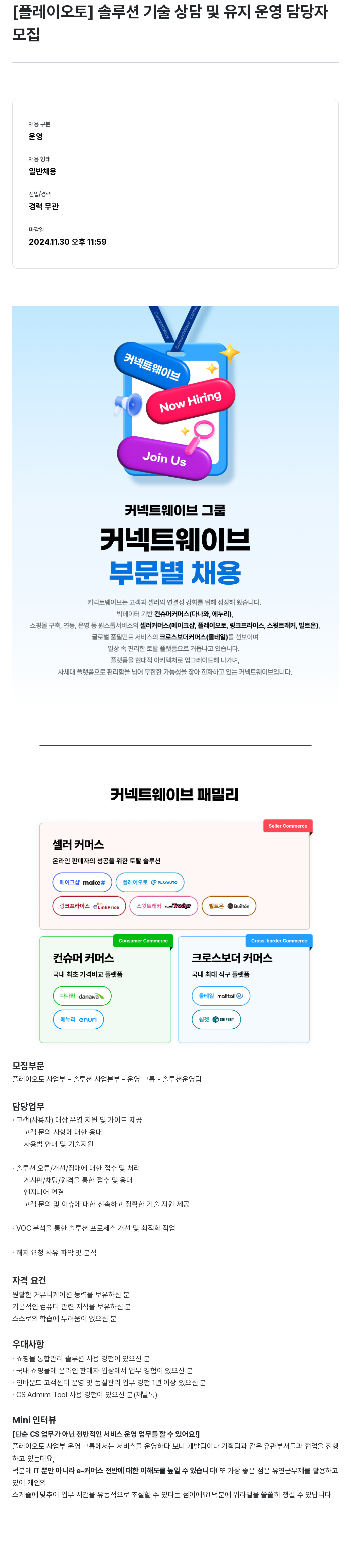 플레이오토 [플레이 오토] 솔루션 기술 상담 및 유지 운영 담당자 모집 채용공고