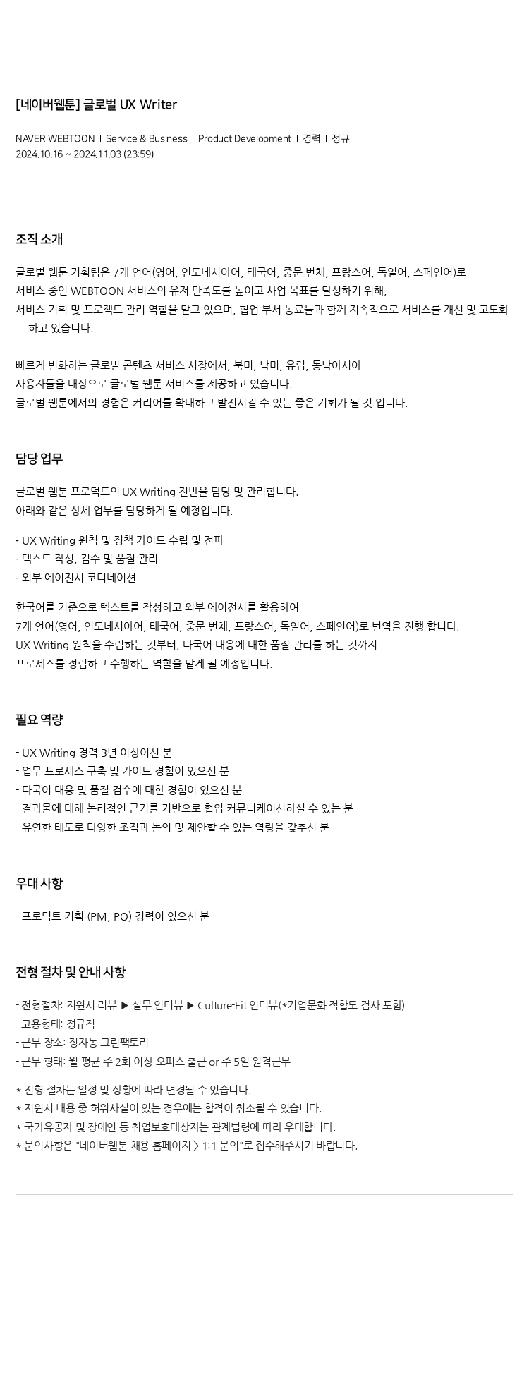 네이버웹툰 글로벌 UX Writer 채용공고