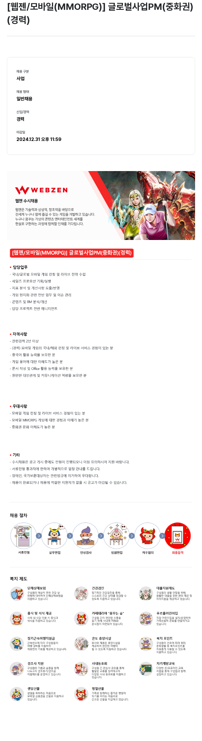 웹젠 [웹젠 / 모바일 (MMORPG)] 글로벌 사업 PM (중화권) (경력) 채용공고