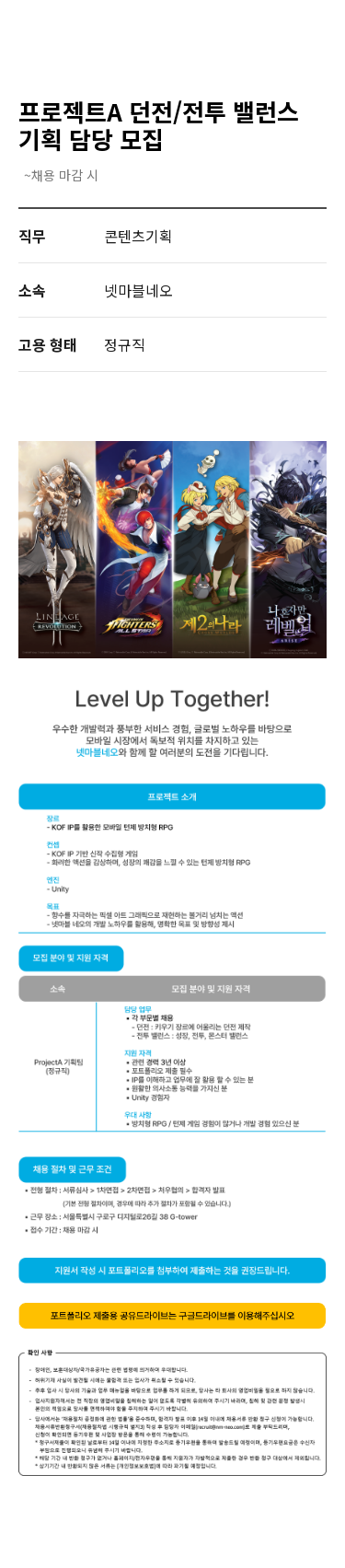 넷마블 프로젝트 A 던전 / 전투 밸런스 기획 담당 모집 채용공고