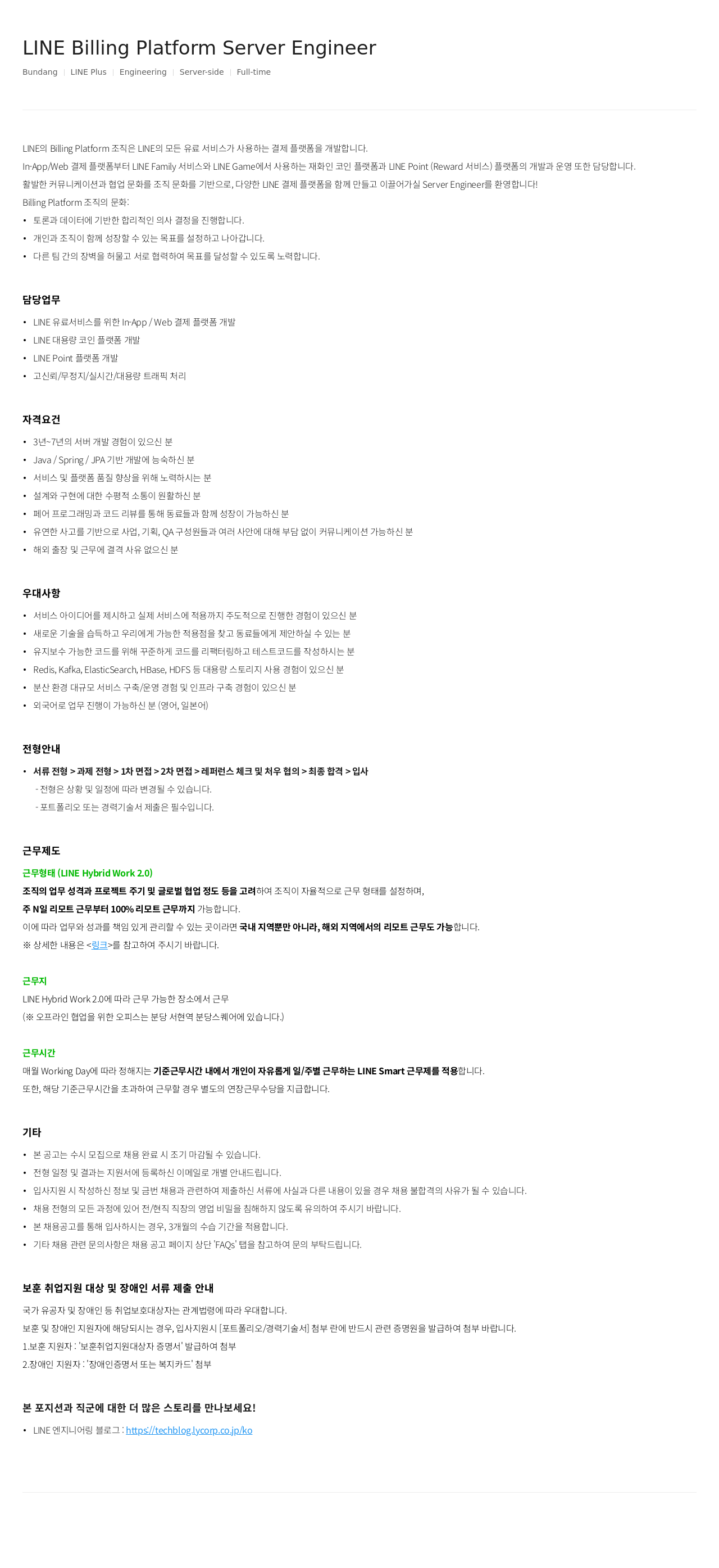 라인플러스 LINE Billing Platform Server Engineer 채용공고