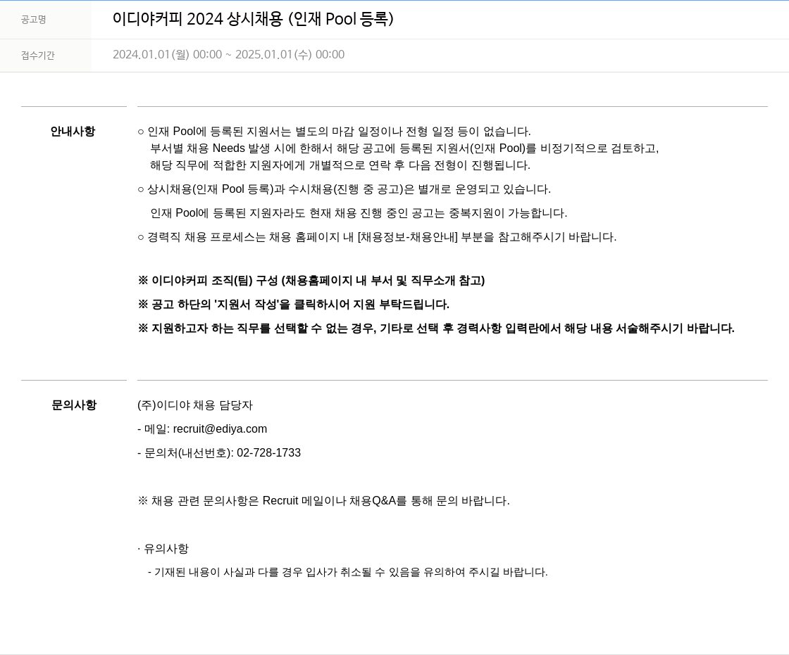 이디야 이디야 커피 2024 상시 채용 (인재 Pool 등록) 채용공고