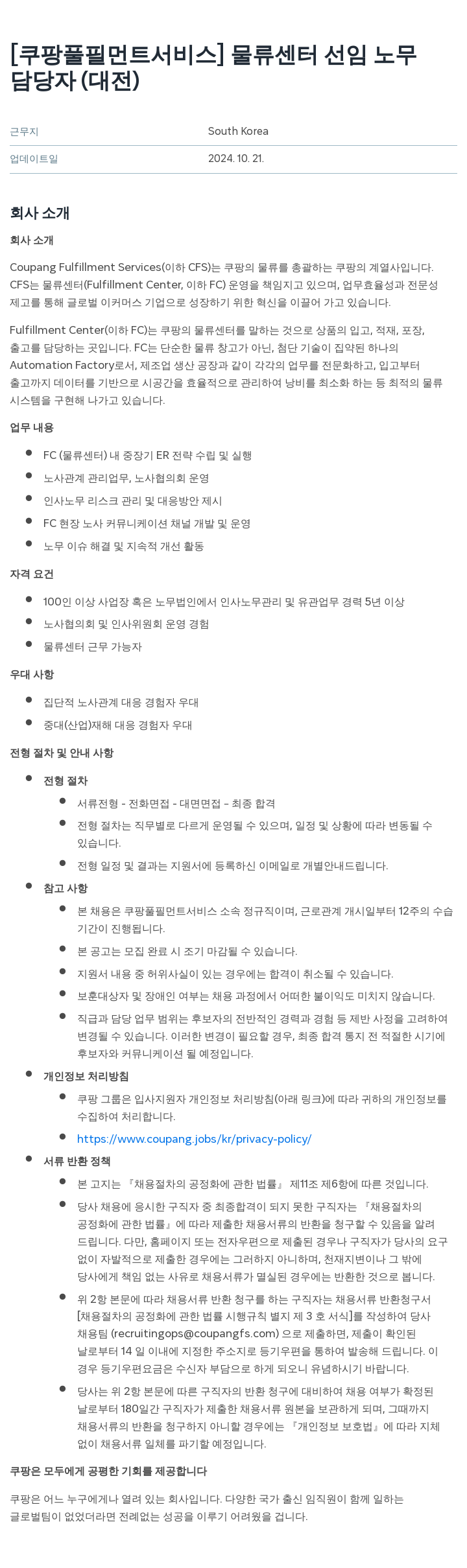 쿠팡풀필먼트서비스 물류 센터 선임 노무 담당자 (대전) 채용공고