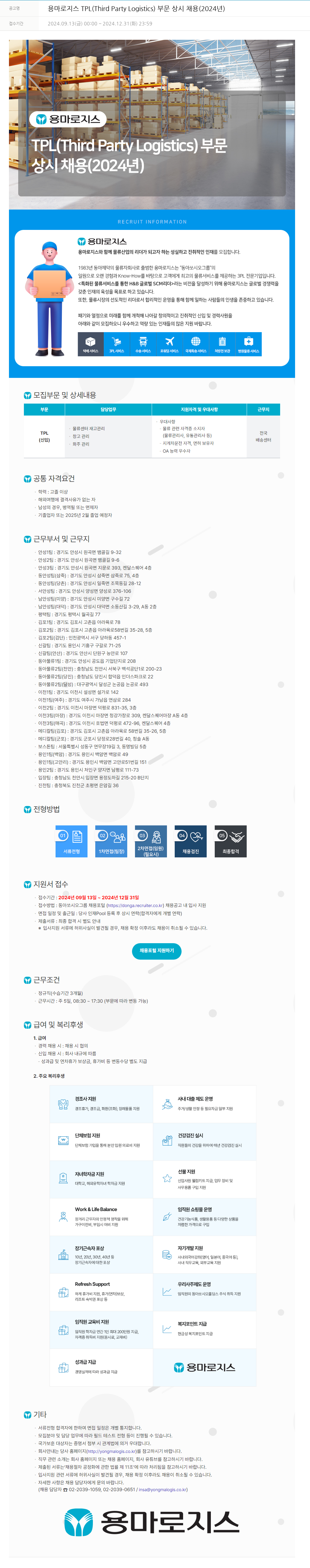 동아쏘시오그룹 TPL (Third Party Logistics) 부문 상시 채용 (2024년) 채용공고