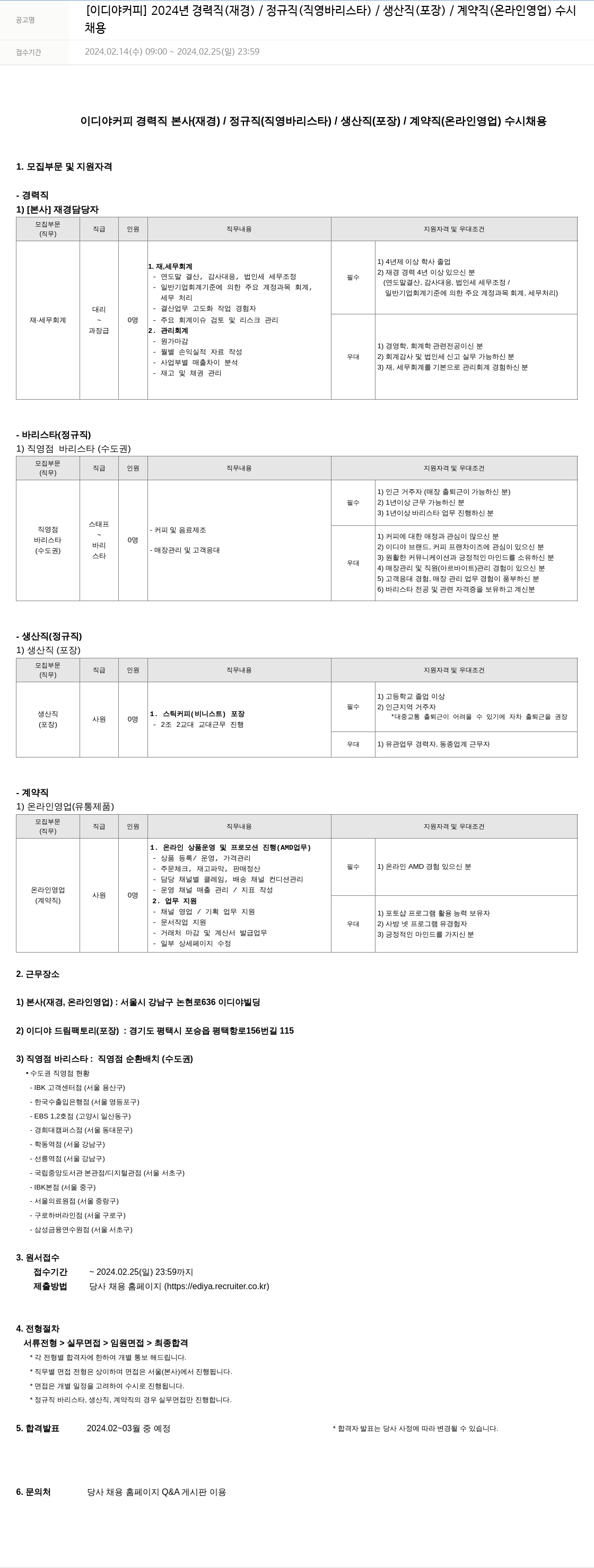 이디야 2024년 경력직(재경)/정규직(직영 바리스타)/생산직(포장)/계약직(온라인 영업) 수시 채용 채용공고