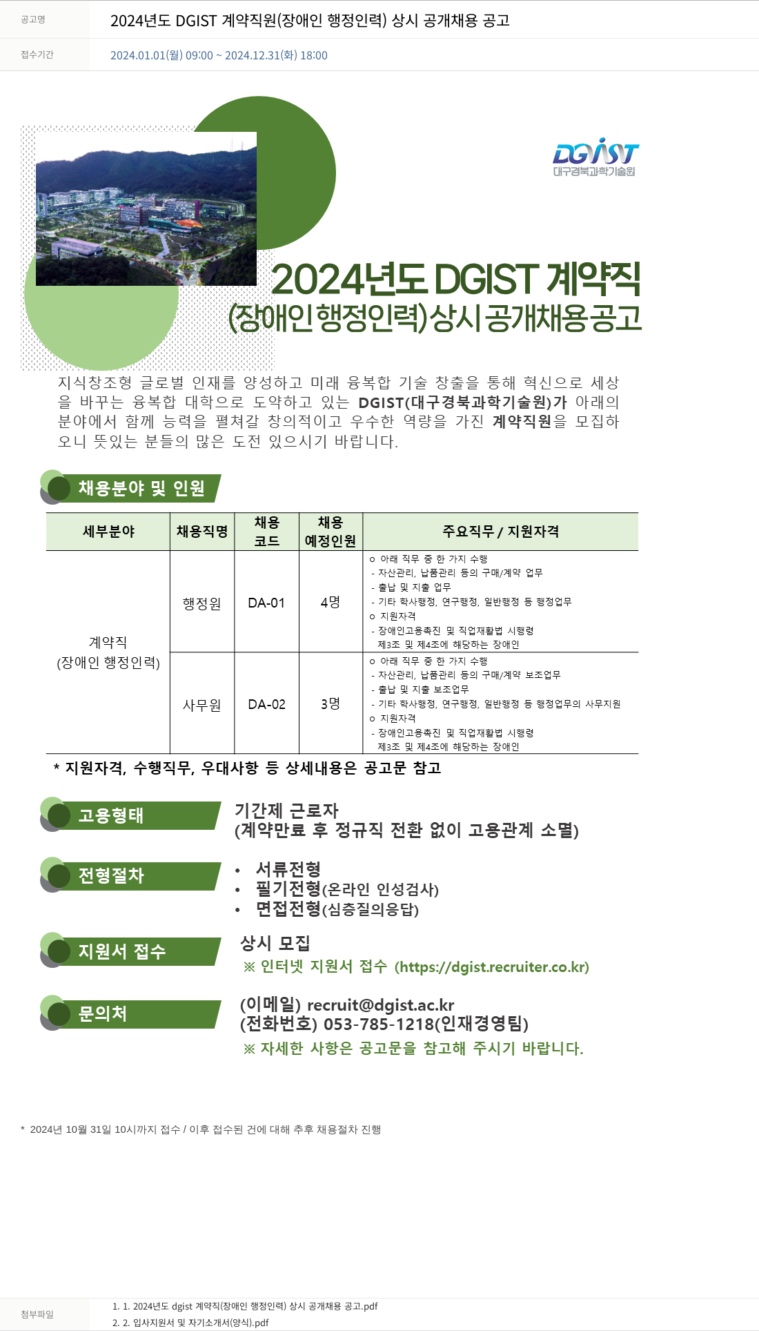 대구경북과학기술원 2024년도 DGIST 계약직(장애인 행정 인력) 상시 공개 채용 공고 채용공고