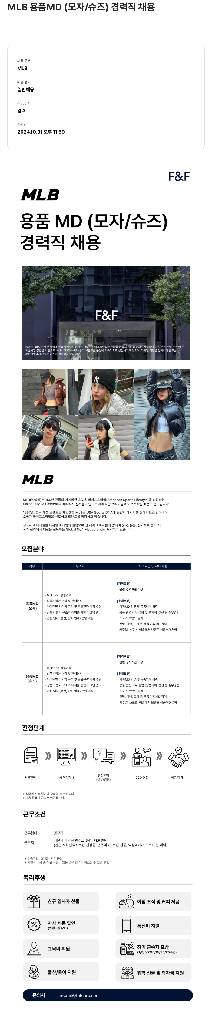 에프앤에프(F&F) MLB 용품 MD (모자 / 슈즈) 경력직 채용 채용공고